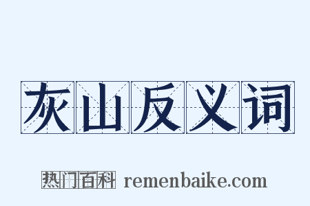 灰山反义词是什么意思的图片